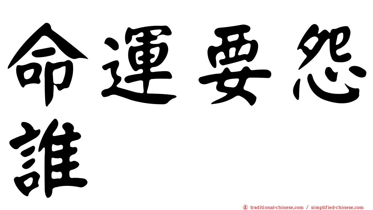 命運要怨誰　　